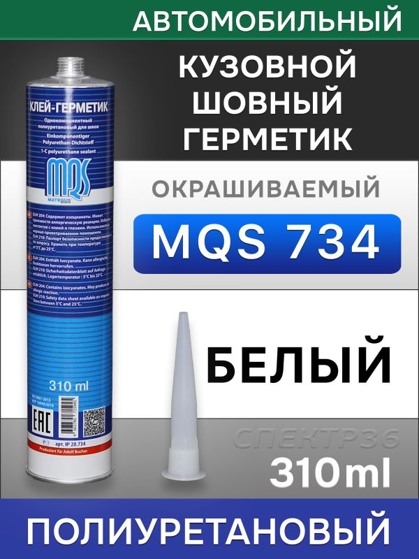 Герметик шовный MQS 734 белый (310мл) кузовной полиуретановый автомобильный фото №1