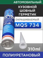 Герметик шовный MQS 734 белый (310мл) кузовной полиуретановый автомобильный фото №2