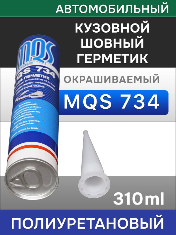 Герметик шовный MQS 734 белый (310мл) кузовной полиуретановый автомобильный фото №2