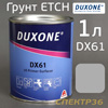 Протравливающий грунт-наполнитель 1К Duxone DX-61 (1л)