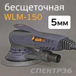 Электро шлифмашинка D150 VARIS WLM-150 (5.0мм) бесщеточная