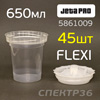 Бачок одноразовый FLEXI-CUP (набор 45шт) с крышками, встроенное ситечко 190мкм