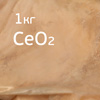 Паста для полировки стекла CeO2 (1кг) оксид церия (полировка стеклянных поверхностей)