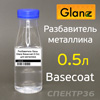 Разбавитель базы Glanz Basecoat (0.5л) для металлика