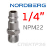 Переходник (папа) - резьба 1/4M наружная Nordberg NPM22