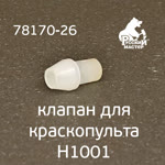Клапан для краскопульта H1001 Premium РМ-78170 фото №1
