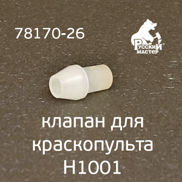 Клапан для краскопульта H1001 Premium РМ-78170 фото №1