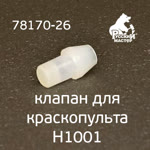 Клапан для краскопульта H1001 Premium РМ-78170 фото №2