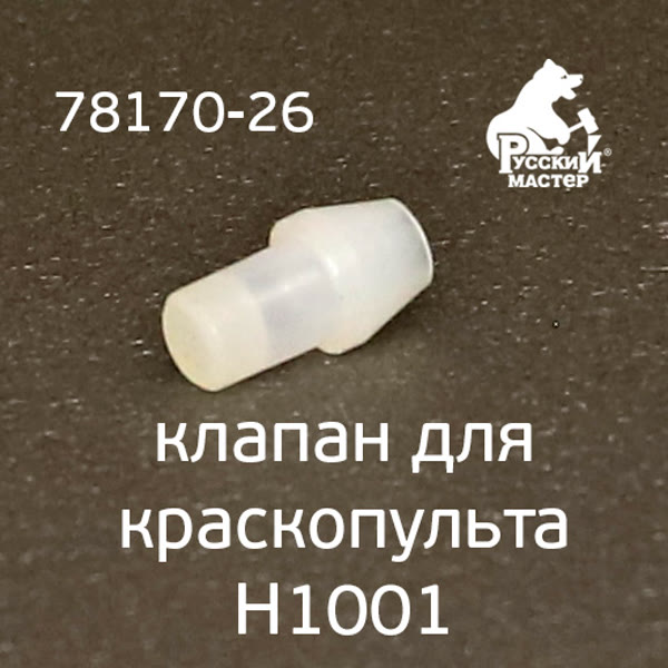 Клапан для краскопульта H1001 Premium РМ-78170 фото №2