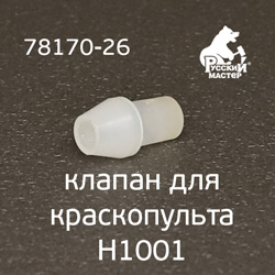 Клапан для краскопульта H1001 Premium РМ-78170