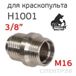 Муфта для краскопульта H1001 Premium (М16 х 3/8") резьбовая вставка для крепления бачка фото №1