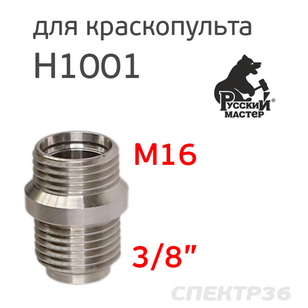 Муфта для краскопульта H1001 Premium (М16 х 3/8") резьбовая вставка для крепления бачка фото №2