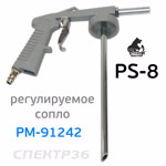 Пистолет для антигравия РМ-91242 (PS-8) с регулировкой сопла Русский Мастер фото №1