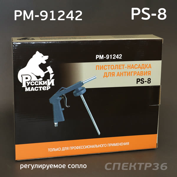 Пистолет для антигравия РМ-91242 (PS-8) с регулировкой сопла Русский Мастер фото №3