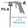 Пистолет для антигравия РМ-91242 (PS-8) с регулировкой сопла Русский Мастер