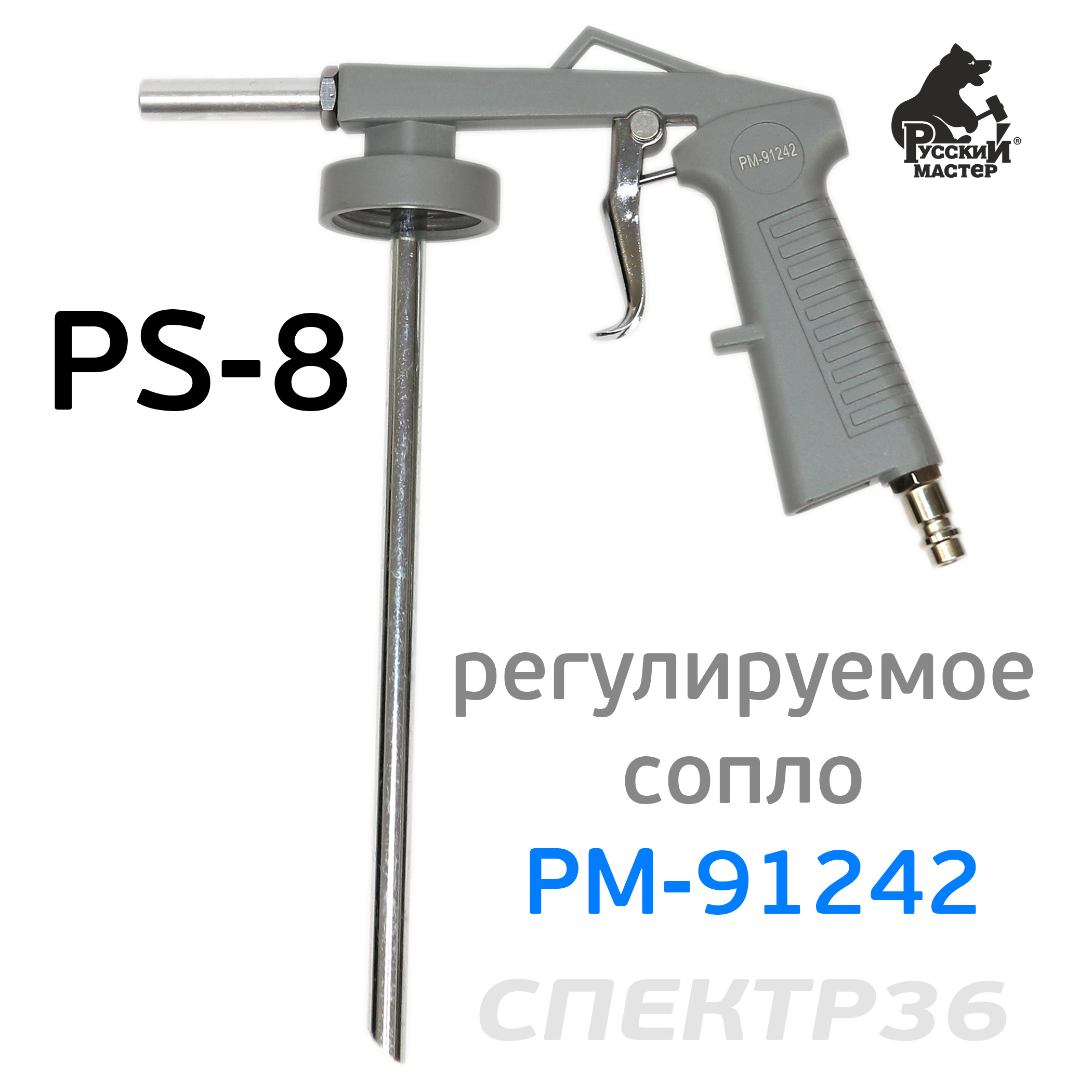  для антигравия РМ-91242 (PS-8) с регулировкой сопла Русский Мастер