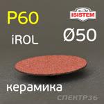 Круг зачистной под Roloc фибровый ф50 Р60 IROL керамика QCD быстросъёмный фото №1