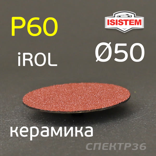 Круг зачистной под Roloc фибровый ф50 Р60 IROL керамика QCD быстросъёмный фото №1