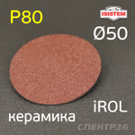 Круг зачистной под Roloc фибровый ф50  Р80 IROL керамика QCD быстросъёмный фото №1