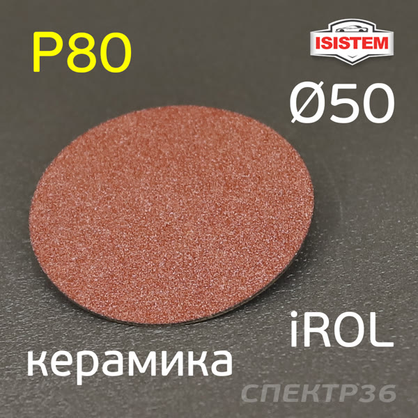 Круг зачистной под Roloc фибровый ф50  Р80 IROL керамика QCD быстросъёмный фото №1