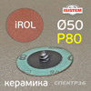 Круг зачистной под Roloc фибровый ф50  Р80 IROL керамика QCD быстросъёмный
