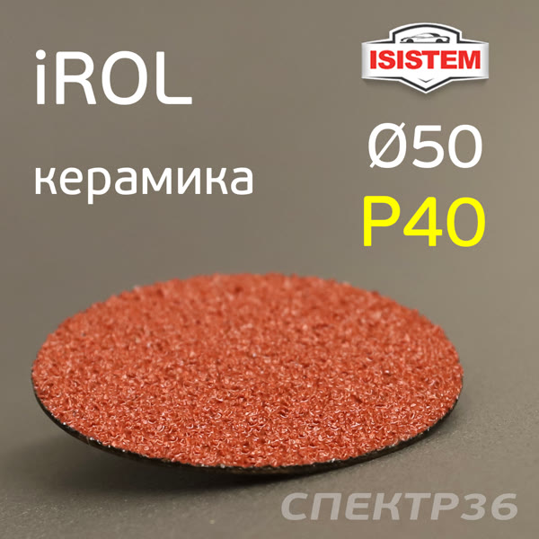 Круг зачистной под Roloc фибровый ф50 Р40 IROL керамика QCD быстросъёмный фото №2