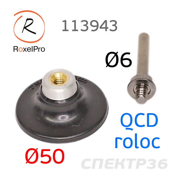 Оправка Roloc 50мм RoxelPro (штырь 6мм) для абразива QCD фото №1