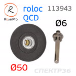 Оправка Roloc 50мм RoxelPro (штырь 6мм) для абразива QCD фото №2