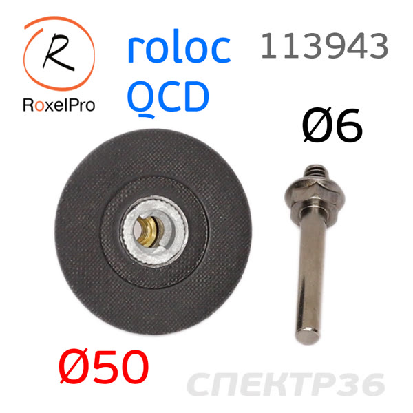 Оправка Roloc 50мм RoxelPro (штырь 6мм) для абразива QCD фото №2