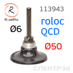 Оправка Roloc 50мм RoxelPro (штырь 6мм) для абразива QCD фото №3