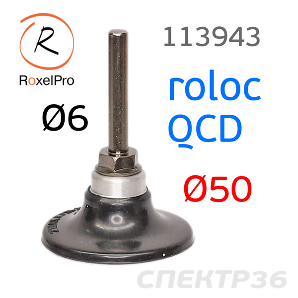 Оправка Roloc 50мм RoxelPro (штырь 6мм) для абразива QCD фото №3