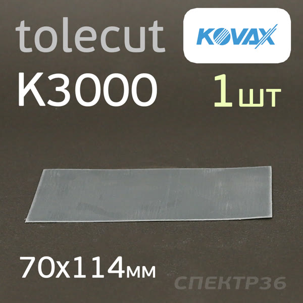 Лист клейкий Kovax Tolecut (1/1) К3000 черный (70х114мм) Black фото №2