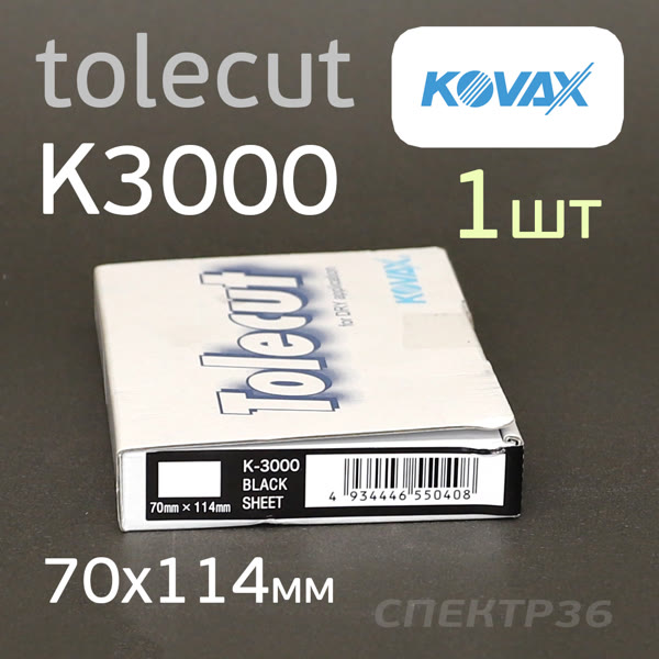 Лист клейкий Kovax Tolecut (1/1) К3000 черный (70х114мм) Black фото №3