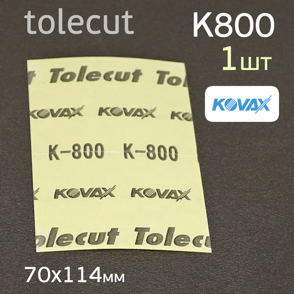 Лист клейкий Kovax Tolecut (1/1)  К800 желтый (70х114мм) Lemon фото №1