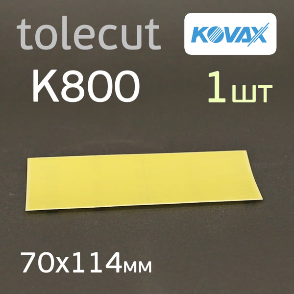 Лист клейкий Kovax Tolecut (1/1)  К800 желтый (70х114мм) Lemon фото №2