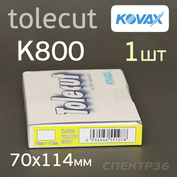 Лист клейкий Kovax Tolecut (1/1)  К800 желтый (70х114мм) Lemon фото №3