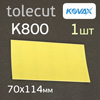 Лист клейкий Kovax TOLECUT  К800 (1шт) желтый (70х114мм) Lemon
