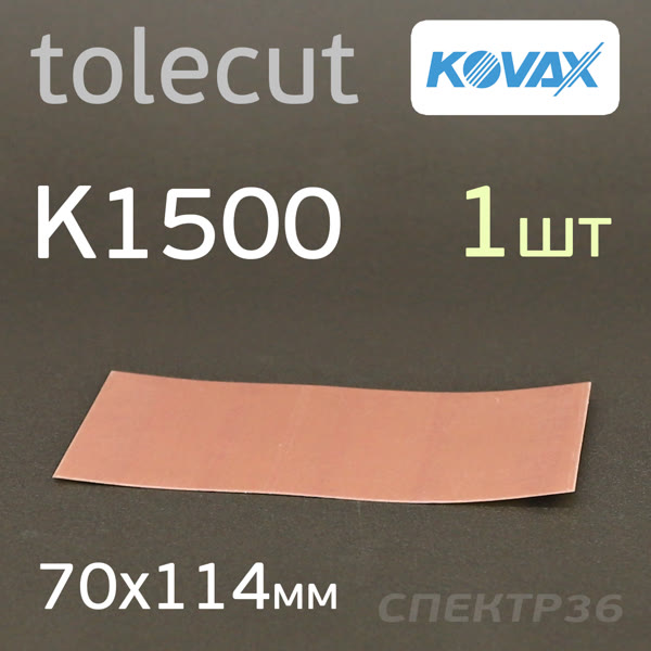 Лист клейкий Kovax Tolecut (1/1) К1500 розовый (70х114мм) Pink фото №2