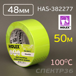 Скотч малярный Holex 48мм x 50м ЗЕЛЕНЫЙ влаготермостойкий 100°С
