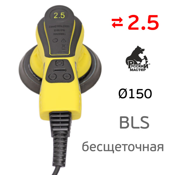 Электро шлифмашинка D150 Русский Мастер BLS (2.5мм) бесщеточная фото №2