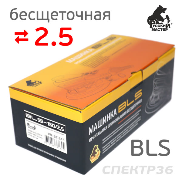 Электро шлифмашинка D150 Русский Мастер BLS (2.5мм) бесщеточная фото №5