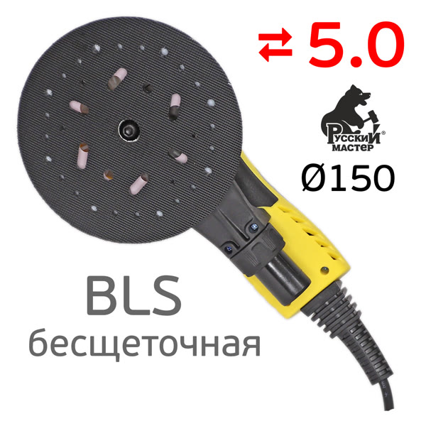 Электро шлифмашинка D150 Русский Мастер BLS (5.0мм) бесщеточная фото №1