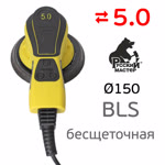 Электро шлифмашинка D150 Русский Мастер BLS (5.0мм) бесщеточная фото №2