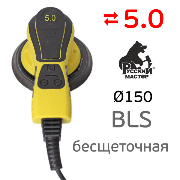 Электро шлифмашинка D150 Русский Мастер BLS (5.0мм) бесщеточная фото №2