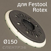 Подошва байонет ф150 Festool для Rotex тарелка для шлифовальной машинки (реплика)