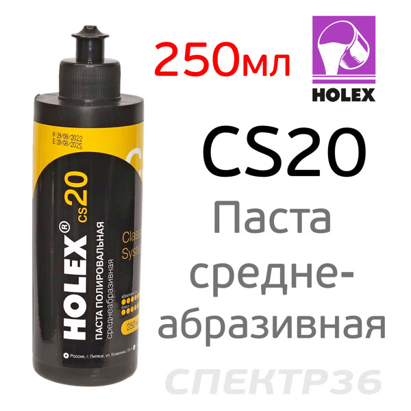 Полироль Holex CS20 (250мл) среднеабразивная фото №1