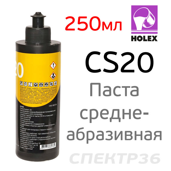 Полироль Holex CS20 (250мл) среднеабразивная фото №2