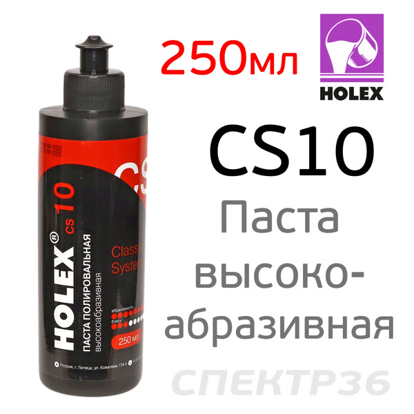 Полироль Holex CS10 (250мл) высокоабразивная фото №1