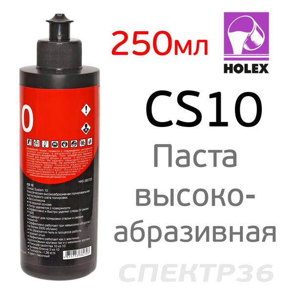 Полироль Holex CS10 (250мл) высокоабразивная фото №2