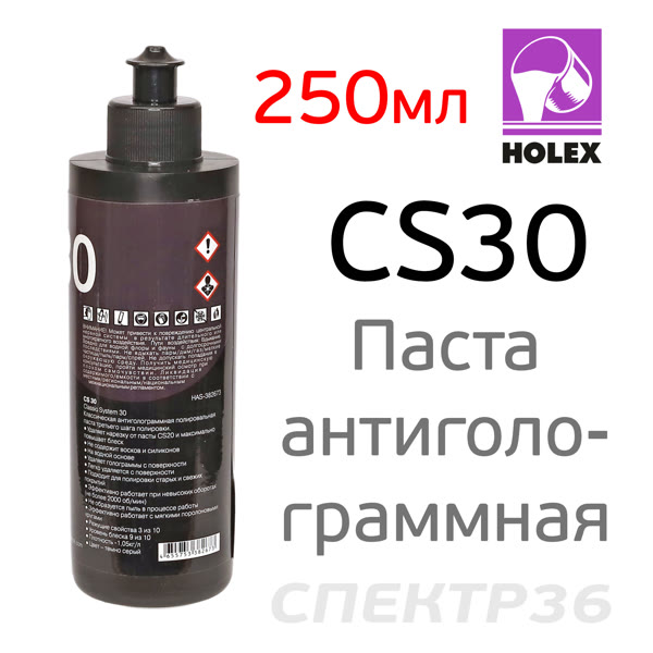 Полироль Holex CS30 (250мл) антиголограммная фото №1